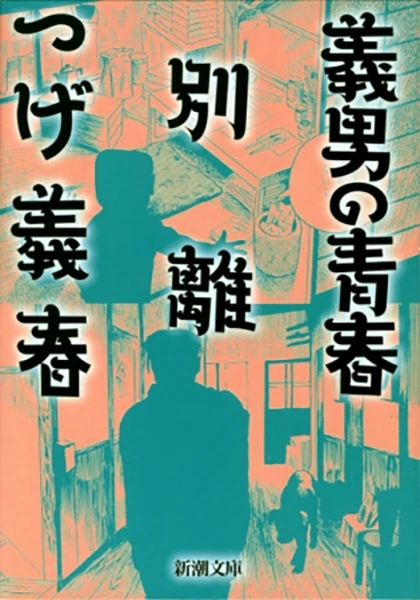 Yoshio no Seishun, Betsuri